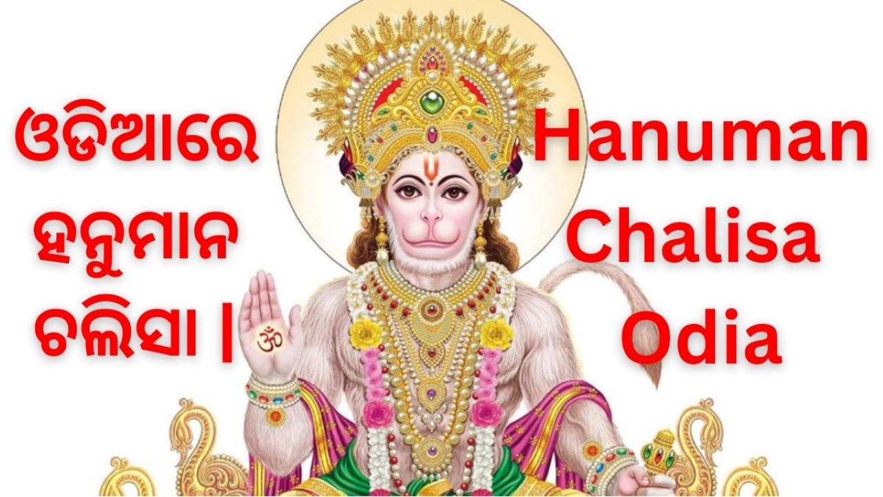 Hanuman Chalisa Lyrics in Odia Enhancing Your Daily Prayers