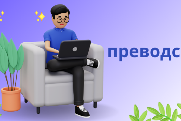 Преводсчи Facilitate Global Communication